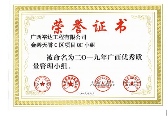 足球网-足球（中国）
金碧天誉C区项目QC小组被命为2019年广西优秀质量管理小组