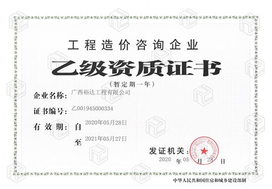 开拓新业务  喜获新资质  ——足球网-足球（中国）
喜获工程造价咨询企业乙级资质（暂定一年）