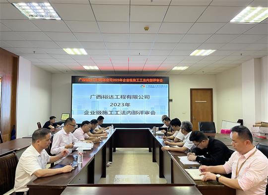 足球网-足球（中国）
顺利召开2023年度企业级工法评审会